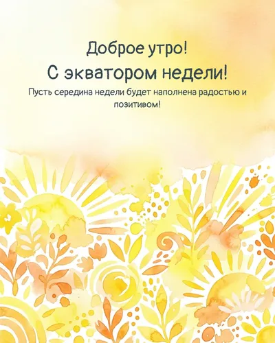 Доброе утро! С экватором недели! — morning bright 15